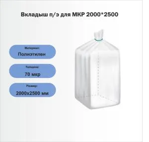 Вкладыш п/э для МКР 2000*2500